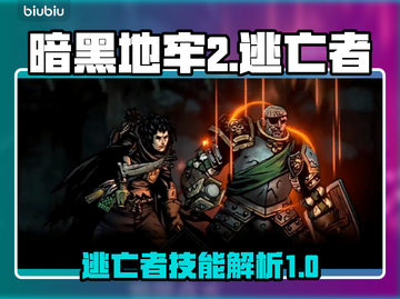 暗黑地牢2🔥逃亡者技能全解析！💡截图1