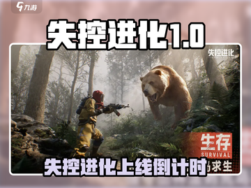 🔥失控进化上线时间曝光！🎮预测抢先看！截图1
