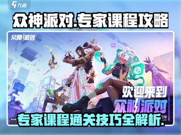 众神派对专家课程🔥通关秘籍/Game Name截图1