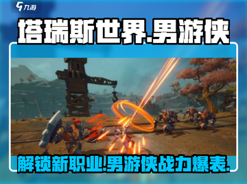 塔瑞斯世界🔥男游侠超强攻略来了！💥截图1