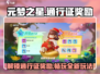 元梦之星🔥通行证奖励大揭秘！💎玩法全攻略来了！