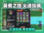 英勇之地🔥：火魂琉璃的秘密等你来探！