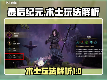 最后纪元🔥术士玩法大揭秘！新手必看⚡截图1
