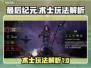 最后纪元🔥术士玩法大揭秘！新手必看⚡