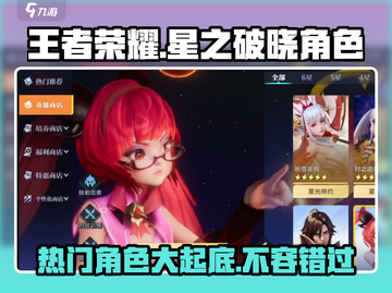 王者荣耀🔥星之破晓：热门角色大盘点！✨截图1