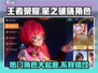 王者荣耀🔥星之破晓：热门角色大盘点！✨