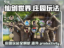 仙剑世界庄园🔥玩法全揭秘！新手必看🎮