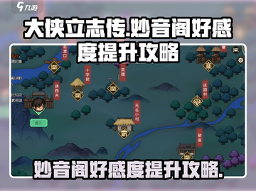 《大侠立志传》妙音阁好感度提升秘籍✨🔥截图1
