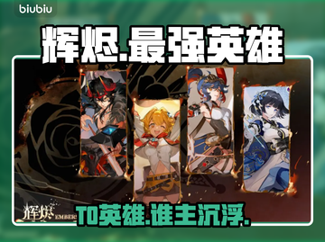 🔥辉烬T0英雄曝光！稳赢截图1