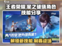 王者荣耀星之破晓🔥技能全解析，角色强度大曝光！