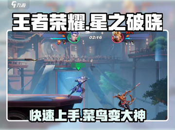 王者荣耀✨星之破晓新手必看🔥超全教程来了！截图1