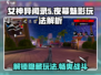 《女神异闻录夜幕魅影》🔥玩法全解析，这样玩才爽！