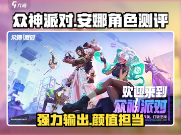 众神派对⚡安娜测评：游戏必备角色，错过后悔！🔥截图1