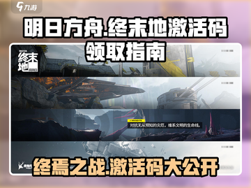 明日方舟终末地💥激活码领取攻略来了！🔥截图1