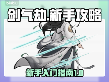 剑气劫🔥新手必看！快速上手攻略💎截图1