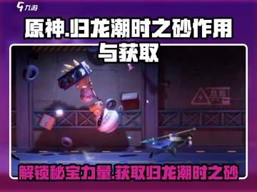 原神⚡归龙潮时之砂作用及获取方法大揭秘！🔥截图1