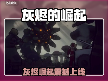 🔥《灰烬的崛起》全平台上线，这波别错过！💥截图1