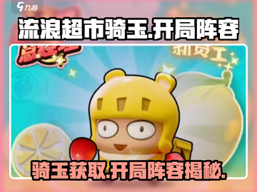 流浪超市骑玉开局阵容🔥超强获取攻略💎截图1