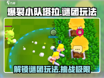 爆裂小队塔拉的谜团🔥玩法全揭秘！💥截图1