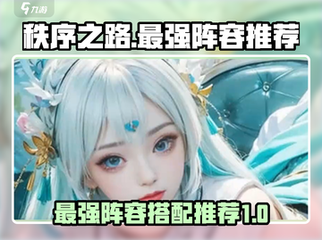 秩序之路最强阵容🔥游戏党必看！⚡截图1