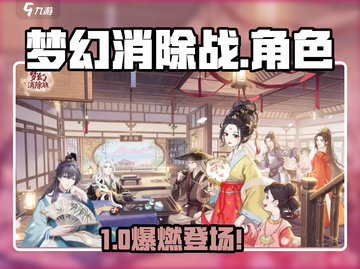 🔥梦幻消除战角色全揭秘！🎮截图1
