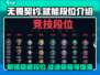 无畏契约赋能段位🔥战魂段位全解析！🎉