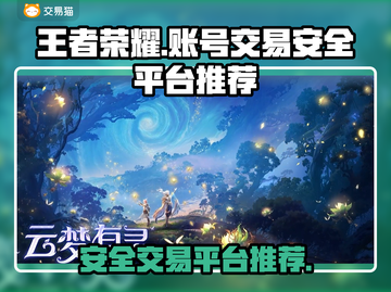 王者荣耀账号交易平台推荐💥安全靠谱💯截图1