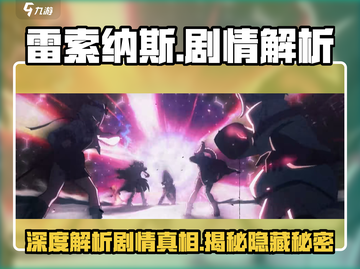 雷索纳斯🔥深度剧情解析，隐藏秘密大曝光！截图1