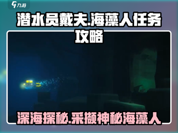 潜水员戴夫海藻人⚡采海藻人兹奇任务全流程攻略🎉截图1
