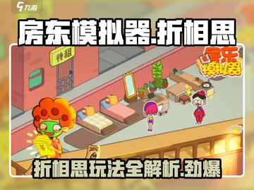 房东模拟器🔥折相思玩法揭秘，轻松上手赚大钱！截图1