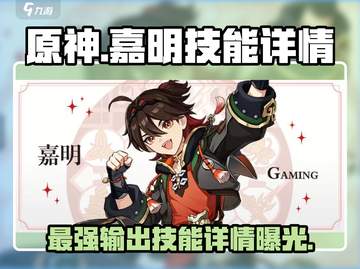 原神🔥嘉明技能大曝光！角色详情抢先看✨截图1