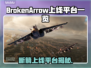 🔥《断箭》上线平台全曝光！🚀