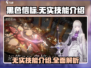 黑色信标🔥无实技能全解析，游戏党必看！