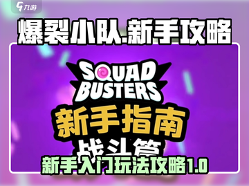 爆裂小队🔥新手必看！轻松上手攻略⚡截图1