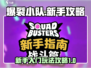 爆裂小队🔥新手必看！轻松上手攻略⚡