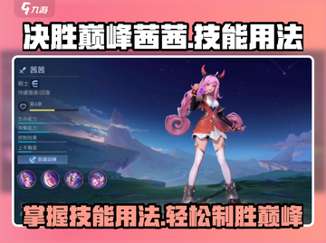 决胜巅峰：茜茜技能用法大曝光💥游戏技巧全掌握！截图1