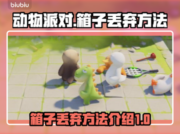 动物派对📦丢箱子技巧大揭秘！🎉截图1