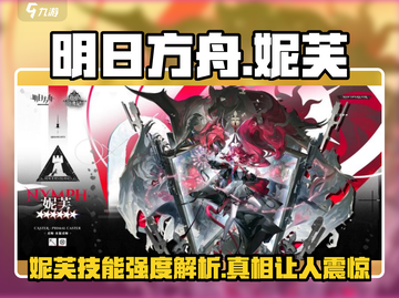 明日方舟：妮芙技能强度爆表，必练角色🔥截图1