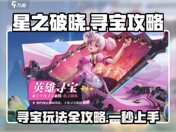 星之破晓🔥寻宝玩法全攻略，轻松拿满奖励！截图1