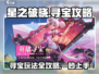 星之破晓🔥寻宝玩法全攻略，轻松拿满奖励！