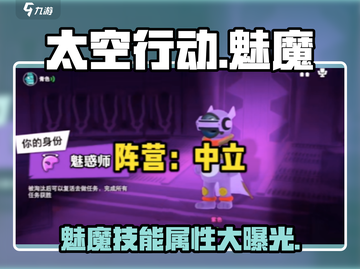 太空行动🔥魅魔技能大曝光，玩转魅惑师✨截图1