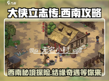 大侠立志传🔥西南结缘任务全攻略✨截图1