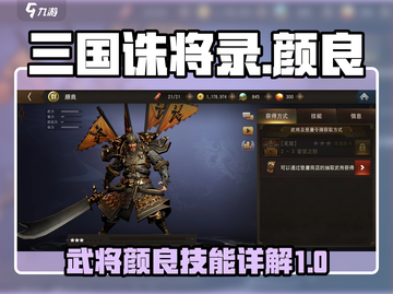 三国诛将录：颜良技能超详解，战神降临🔥截图1