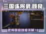 三国诛将录：颜良技能超详解，战神降临🔥