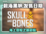 碧海黑帆🔥终于定档！🎉玩家沸腾了！