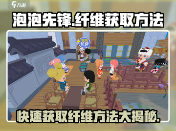 泡泡先锋💎纤维获取攻略，快速得纤维的秘密在这里！截图1