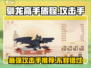 🔥驯龙高手旅程：最强攻击手推荐🔥