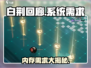 白荆回廊💥游戏大小曝光！内存要求让你意想不到🔥
