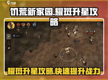 饥荒新家园✨耀斑升星攻略，快速提升战力！截图1