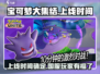 《宝可梦大集结》国服上线日期🔥宝可梦玩家必看！